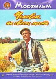 Человек на своем месте постер к фильму смотреть онлайн на HD Rezka
