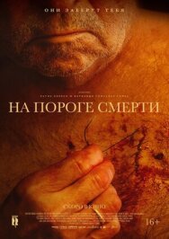 На пороге смерти постер к фильму смотреть онлайн на HD Rezka