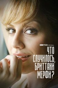 Что случилось, Бриттани Мерфи? постер к фильму смотреть онлайн на HD Rezka