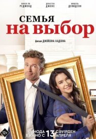 Семья на выбор постер к фильму смотреть онлайн на HD Rezka