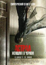 Астрал. Женщина в черном постер к фильму смотреть онлайн на HD Rezka