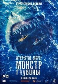 Открытое море: Монстр глубины постер к фильму смотреть онлайн на HD Rezka