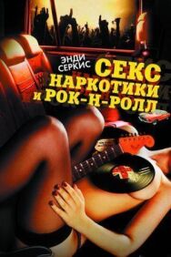Секс, наркотики и рок-н-ролл постер к фильму смотреть онлайн на HD Rezka