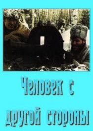 Человек с другой стороны постер к фильму смотреть онлайн на HD Rezka