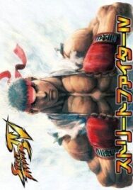 Уличный боец 4 OVA постер к фильму смотреть онлайн на HD Rezka