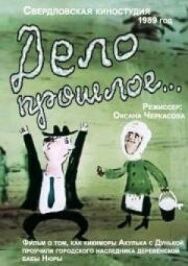 Дело прошлое... постер к фильму смотреть онлайн на HD Rezka