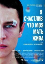 Я счастлив, что моя мать жива постер к фильму смотреть онлайн на HD Rezka