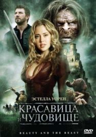 Красавица и чудовище постер к фильму смотреть онлайн на HD Rezka