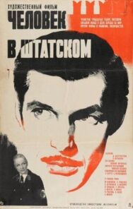 Человек в штатском постер к фильму смотреть онлайн на HD Rezka
