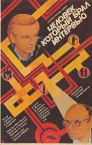 Человек, который брал интервью постер к фильму смотреть онлайн на HD Rezka