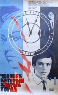 Человек, который закрыл город постер к фильму смотреть онлайн на HD Rezka