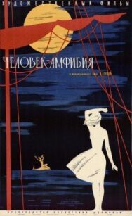 Человек-амфибия постер к фильму смотреть онлайн на HD Rezka