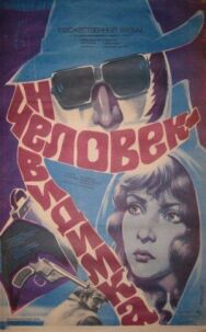 Человек-невидимка постер к фильму смотреть онлайн на HD Rezka