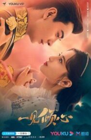 Любовь с первого взгляда постер к фильму смотреть онлайн на HD Rezka