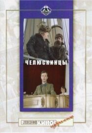 Челюскинцы постер к фильму смотреть онлайн на HD Rezka