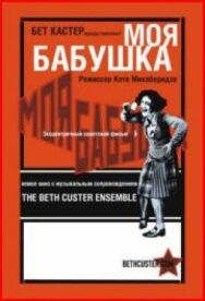 Моя бабушка постер к фильму смотреть онлайн на HD Rezka
