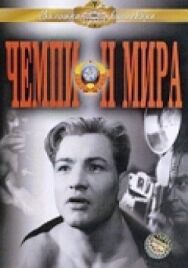 Чемпион мира постер к фильму смотреть онлайн на HD Rezka