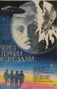 Через тернии к звездам постер к фильму смотреть онлайн на HD Rezka