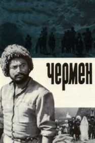 Чермен постер к фильму смотреть онлайн на HD Rezka