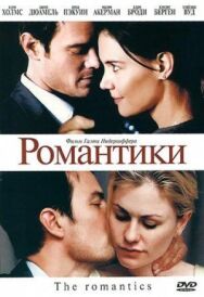 Романтики постер к фильму смотреть онлайн на HD Rezka