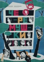 Черемушки постер к фильму смотреть онлайн на HD Rezka