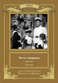 Честь товарища постер к фильму смотреть онлайн на HD Rezka