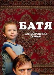 Батя. Полная версия постер к фильму смотреть онлайн на HD Rezka