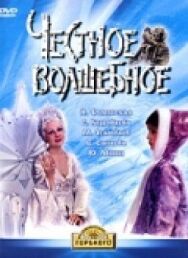 Честное волшебное постер к фильму смотреть онлайн на HD Rezka