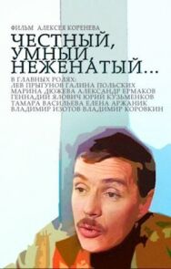 Честный, умный, неженатый... постер к фильму смотреть онлайн на HD Rezka