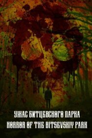 Ужас Битцевского парка постер к фильму смотреть онлайн на HD Rezka