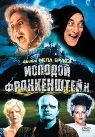 Молодой Франкенштейн постер к фильму смотреть онлайн на HD Rezka