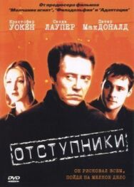 Отступники постер к фильму смотреть онлайн на HD Rezka