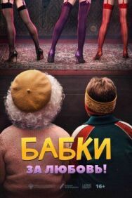 Бабки постер к фильму смотреть онлайн на HD Rezka