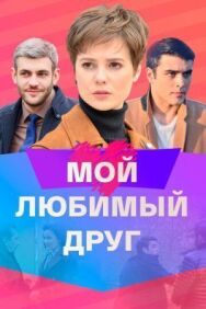 Мой любимый друг постер к фильму смотреть онлайн на HD Rezka