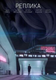 Реплика постер к фильму смотреть онлайн на HD Rezka