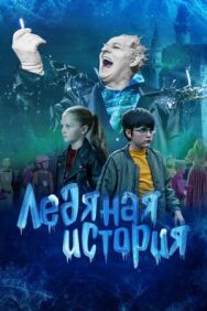 Ледяная история постер к фильму смотреть онлайн на HD Rezka