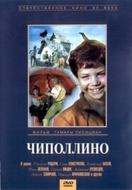 Чиполлино постер к фильму смотреть онлайн на HD Rezka