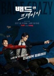 Плохой и сумасшедший постер к фильму смотреть онлайн на HD Rezka
