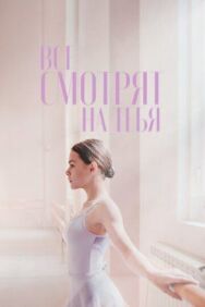 Все смотрят на тебя постер к фильму смотреть онлайн на HD Rezka