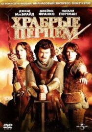 Храбрые перцем постер к фильму смотреть онлайн на HD Rezka