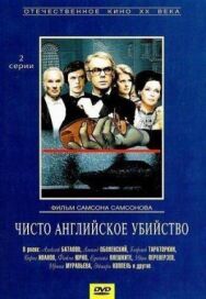 Чисто английское убийство постер к фильму смотреть онлайн на HD Rezka