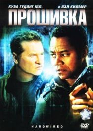 Прошивка постер к фильму смотреть онлайн на HD Rezka