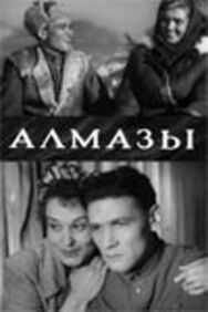 Алмазы постер к фильму смотреть онлайн на HD Rezka