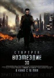 Стартрек: Возмездие постер к фильму смотреть онлайн на HD Rezka