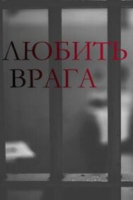 Любить врага постер к фильму смотреть онлайн на HD Rezka