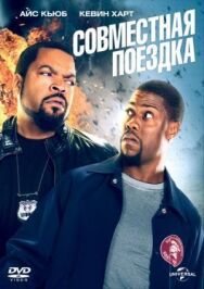 Совместная поездка постер к фильму смотреть онлайн на HD Rezka