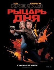 Рыцарь дня постер к фильму смотреть онлайн на HD Rezka