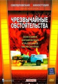 Чрезвычайные обстоятельства постер к фильму смотреть онлайн на HD Rezka