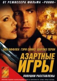 Азартные игры постер к фильму смотреть онлайн на HD Rezka