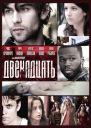 Двенадцать постер к фильму смотреть онлайн на HD Rezka